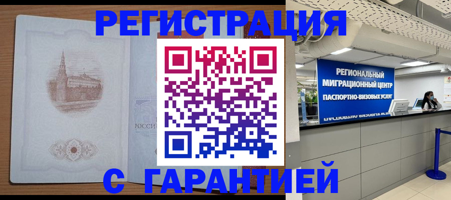временная регистрация надежно в России
